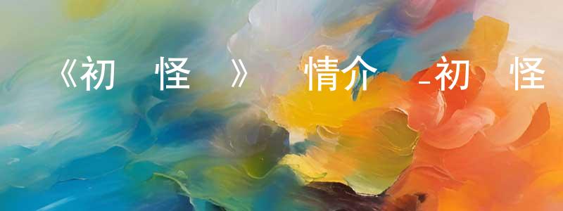 《初戀怪獸》詳情介紹_初戀怪獸已完結在線觀看_初戀怪獸迅雷下載_日漫 陳雪良的blog